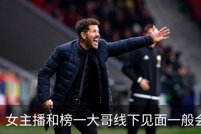 女主播和榜一大哥线下见面一般会干啥？网友：直播间二级宅男的终极幻想