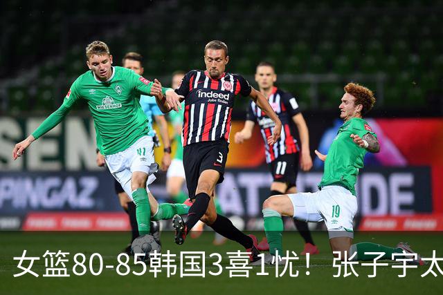 女篮80-85韩国3喜1忧！张子宇太稳，罗欣棫奇兵，就输在三分上！