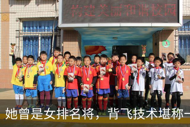 她曾是女排名将，背飞技术堪称一绝，与贾秀全分手后，去美国定居