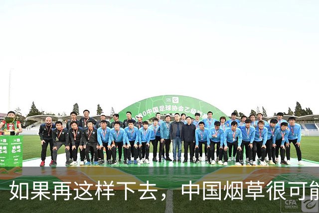 如果再这样下去，中国烟草很可能会出问题，原因很现实