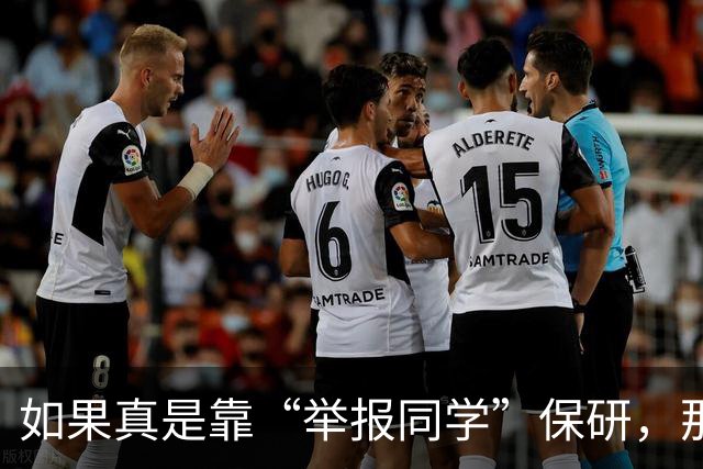 如果真是靠“举报同学”保研，那就太恶心了！
