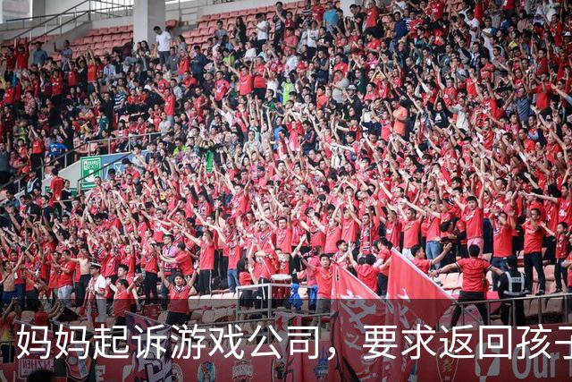 妈妈起诉游戏公司，要求返回孩子的充值，结果工作人员多退了33627.6元，她不肯退回，还伪造了AI录音；法官：她心存侥幸，被严厉训诫