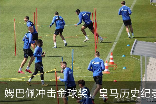 姆巴佩冲击金球奖，皇马历史纪录摆在眼前！