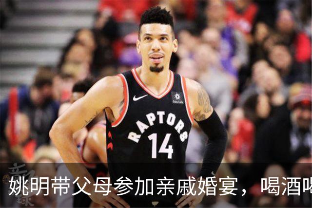 姚明带父母参加亲戚婚宴，喝酒喝到微醺脸红，手拿喜烟无巨星架子