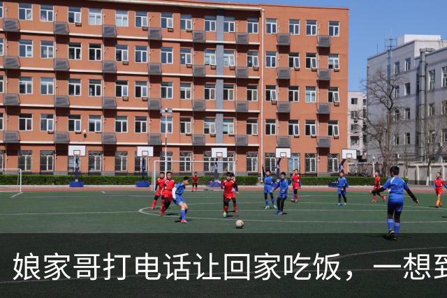 娘家哥打电话让回家吃饭，一想到去他家吃饭，就毫不犹豫的拒绝了
