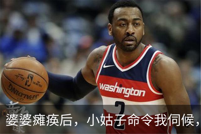 婆婆瘫痪后，小姑子命令我伺候，我：关我什么事？她又不是我亲妈