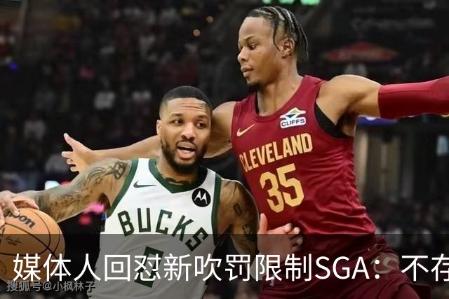媒体人回怼"新吹罚限制SGA"：不存在的，中距离恐怖如斯
