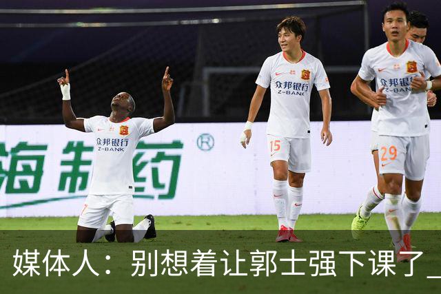 媒体人：别想着让郭士强下课了 要是他能决定中国男篮输赢就好了
