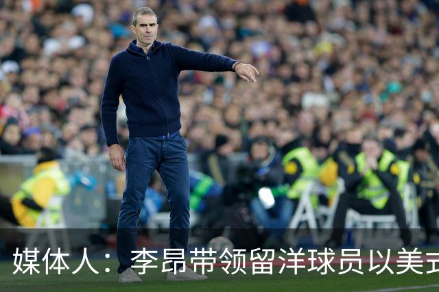 媒体人：李昂带领留洋球员以美式打法来打亚运 都不至于这么难看