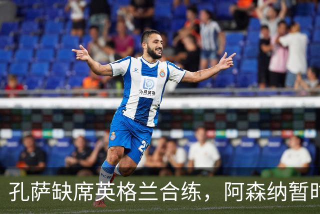 孔萨缺席英格兰合练，阿森纳暂时不必紧张