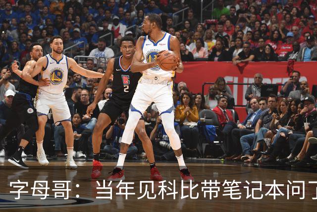 字母哥：当年见科比带笔记本问了50个问题 至今有困惑还会看笔记