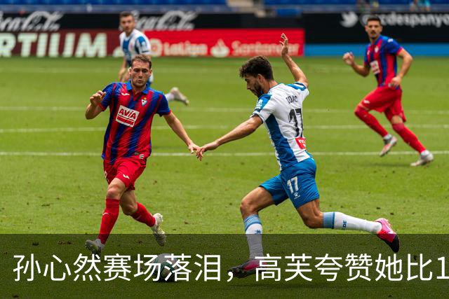 孙心然赛场落泪，高芙夸赞她比16岁时的自己强，崛起只是时间问题