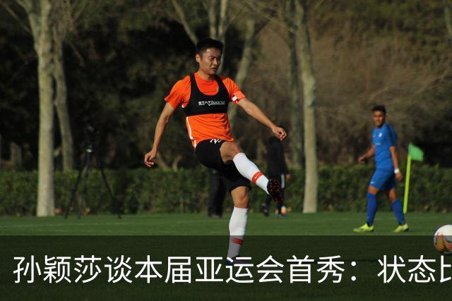孙颖莎谈本届亚运会首秀：状态比想象中好