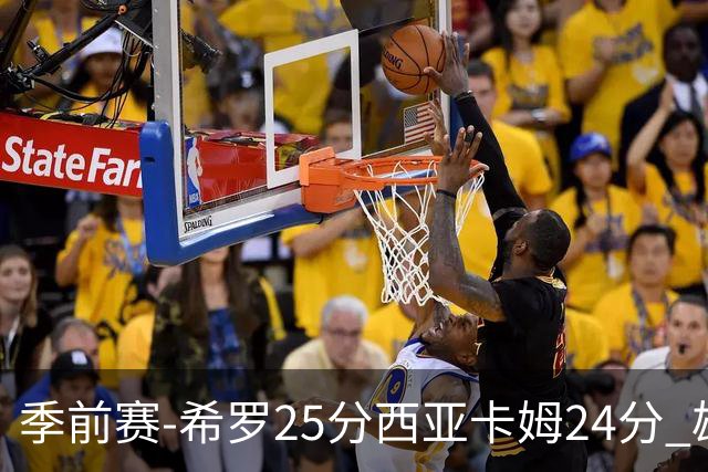 季前赛-希罗25分西亚卡姆24分 雄鹿加时险胜步行者