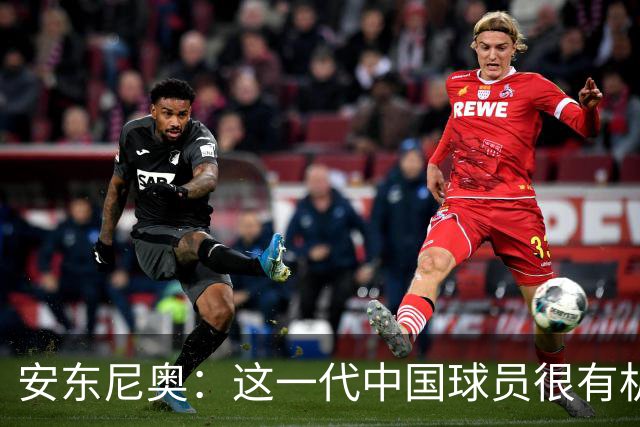 安东尼奥：这一代中国球员很有机会打进世界杯
