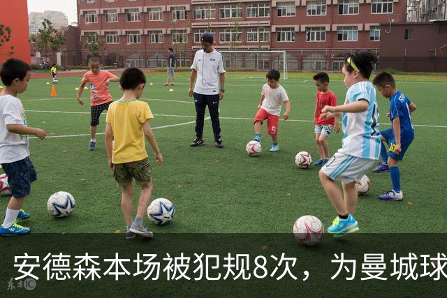安德森本场被犯规8次，为曼城球员近10个赛季英超单场最多