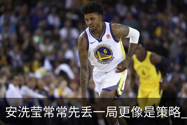 安洗莹常常先丢一局更像是策略 整个羽坛都在呼唤终结者的出现