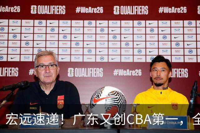 宏远速递！广东又创CBA第一，全队出发进行体测，崔永熙到深圳度假
