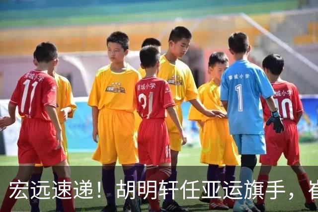 宏远速递！胡明轩任亚运旗手，崔永熙重回巅峰，广东分组结果出炉