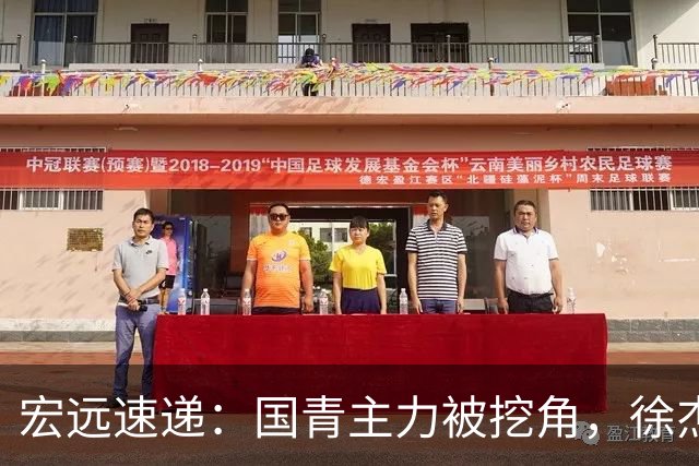宏远速递：国青主力被挖角，徐杰或面临危机？卢卡分享全队聚餐视频