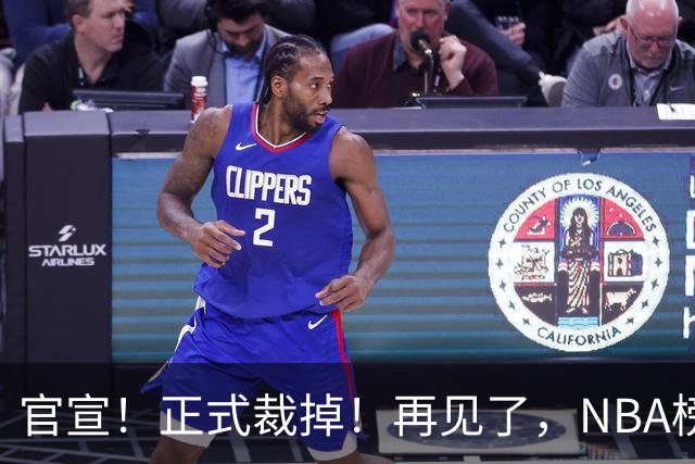 官宣！正式裁掉！再见了，NBA榜眼