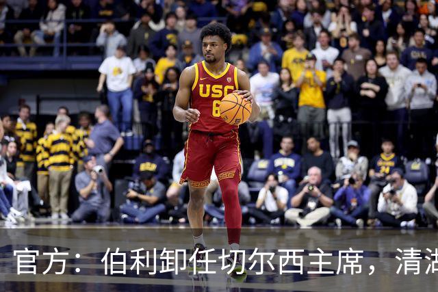 官方：伯利卸任切尔西主席，清湖资本将全面掌控俱乐部运营
