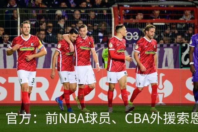 官方：前NBA球员、CBA外援索恩-梅克正式加盟香港金牛