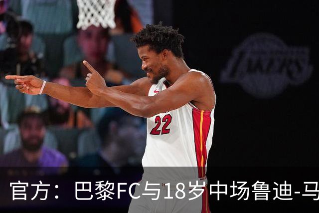 官方：巴黎FC与18岁中场鲁迪-马通多续约至2030年