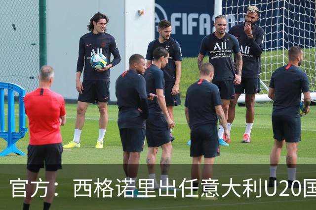 官方：西格诺里出任意大利U20国青队领队