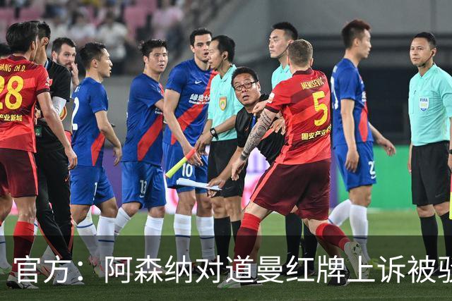 官方：阿森纳对道曼红牌上诉被驳回！意媒：枪手竞争科莫后卫拉蒙