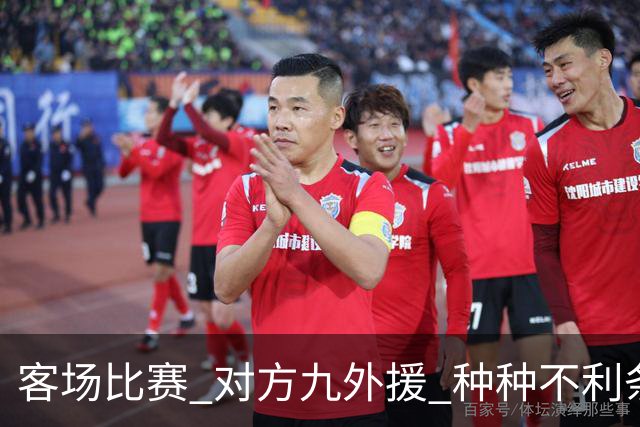 客场比赛 对方九外援 种种不利条件下 北京国安依然亚冠客场照赢！