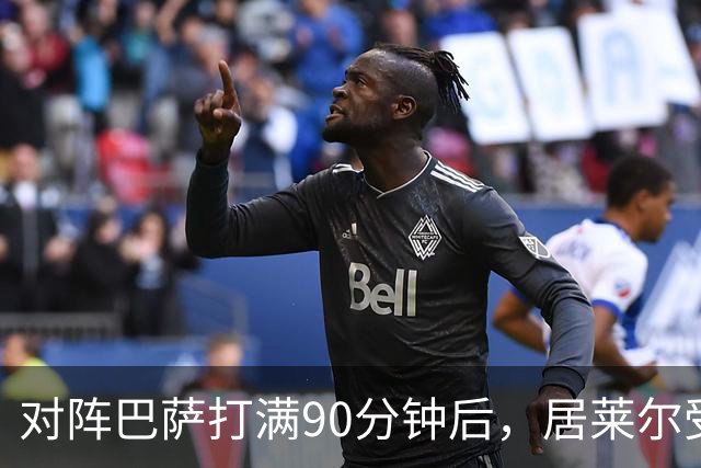 对阵巴萨打满90分钟后，居莱尔受到穆帅保护，穆帅或安排其下轮比赛轮休