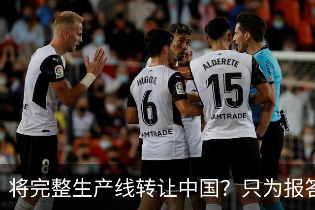 将完整生产线转让中国？只为报答旧恩，连美俄两国都羡慕不已
