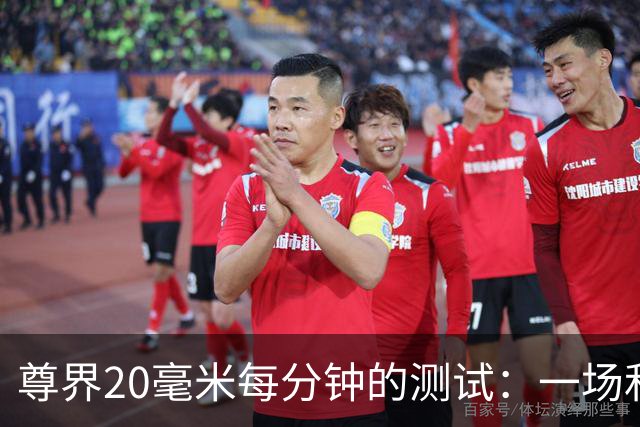 尊界20毫米每分钟的测试：一场和高速急刹完全无关的踏板试验