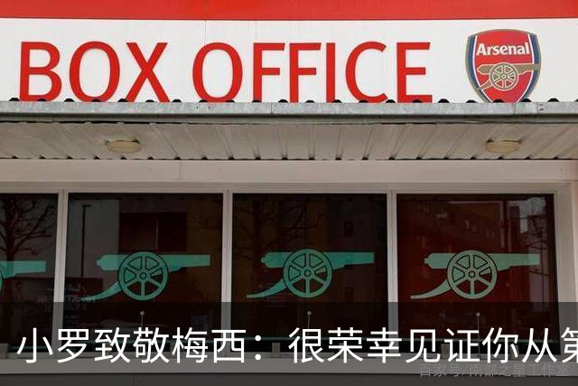 小罗致敬梅西：很荣幸见证你从第一天走到现在，享受生活吧兄弟