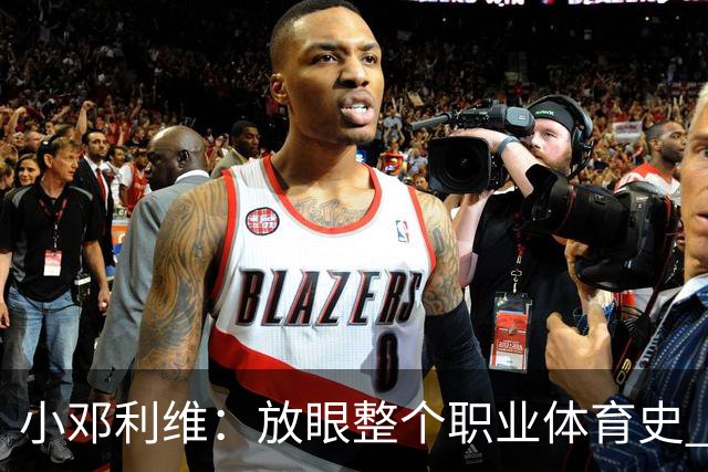 小邓利维：放眼整个职业体育史 都找不出比库里更完美的球队门面