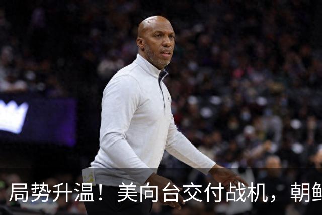 局势升温！美向台交付战机，朝鲜直接警告，美方想好后果！
