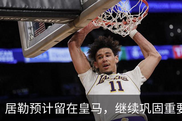 居勒预计留在皇马，继续巩固重要性