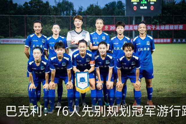 巴克利：76人先别规划冠军游行路线了 骑士可不是好对付的球队
