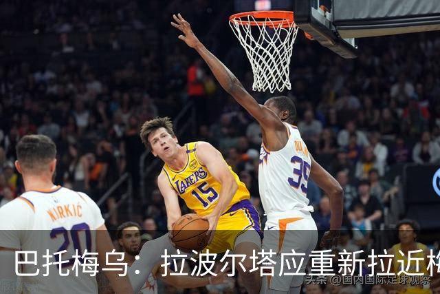 巴托梅乌：拉波尔塔应重新拉近梅西与巴萨的距离，但目前毫无进展