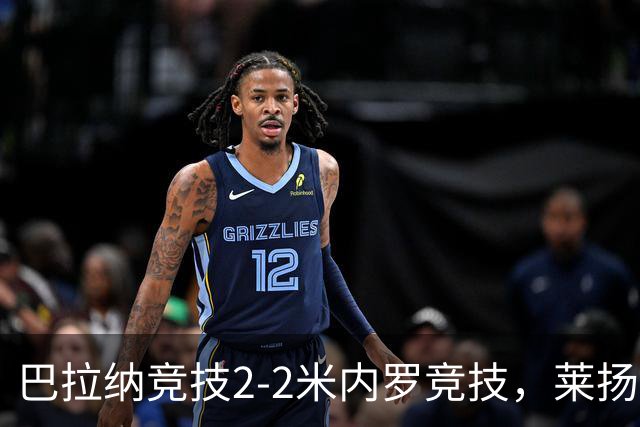 巴拉纳竞技2-2米内罗竞技，莱扬科绝平，巴尔加斯先拔头筹，