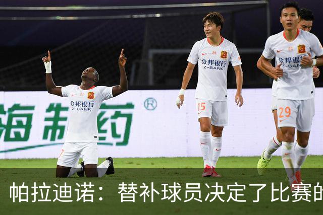 帕拉迪诺：替补球员决定了比赛的结果；这是一场漂亮的胜利