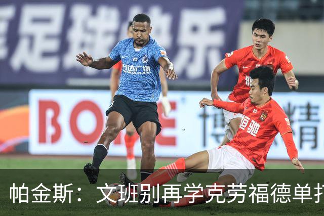 帕金斯：文班别再学克劳福德单打了 他顺下切入篮筐根本无人能挡