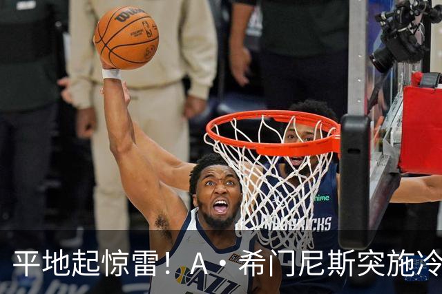 平地起惊雷！A·希门尼斯突施冷箭轰出超级世界波，国米0-1落后
