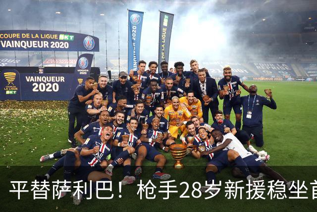 平替萨利巴！枪手28岁新援稳坐首发 两大数据排名英超第一