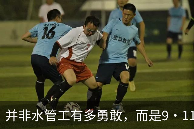 并非水管工有多勇敢，而是9·11改变了乘客的群体行动逻辑