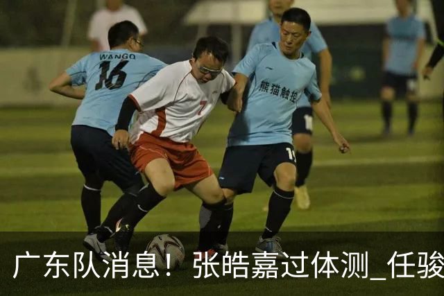 广东队消息！张皓嘉过体测 任骏飞回宏远学习 李奕臻在新球队当核