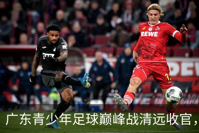 广东青少年足球巅峰战清远收官，华附夺冠晋级全国总决赛！