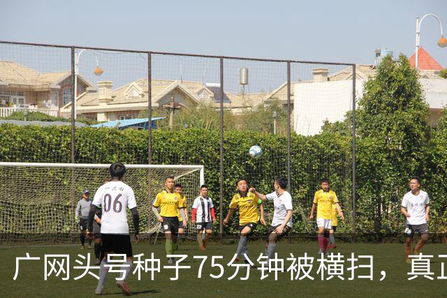 广网头号种子75分钟被横扫，真正的信号不在冷门本身