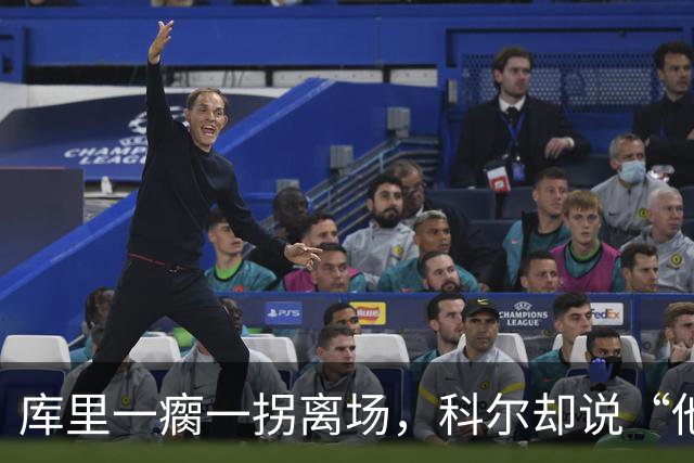 库里一瘸一拐离场，科尔却说“他没事”